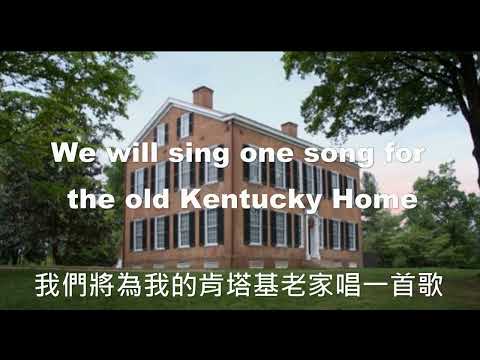 世界各地民謠 (美國) My Old Kentucky Home (肯達基老家鄉)