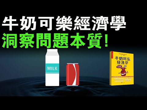 揭秘生活經濟學：《牛奶可樂經濟學》帶你洞察日常之謎!