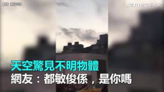 外星人入侵？台北天空驚見不明物體　網：都敏俊係，是你嗎｜三立新聞網SETN.com