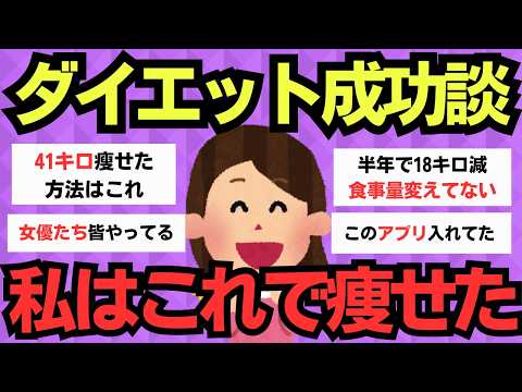 【有益スレ】これで痩せる！ダイエット成功の鍵【ガルちゃん】