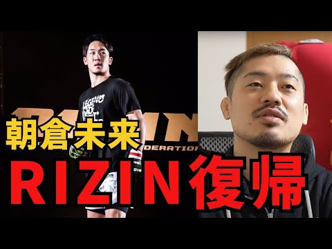 朝倉未来のRIZIN復帰について