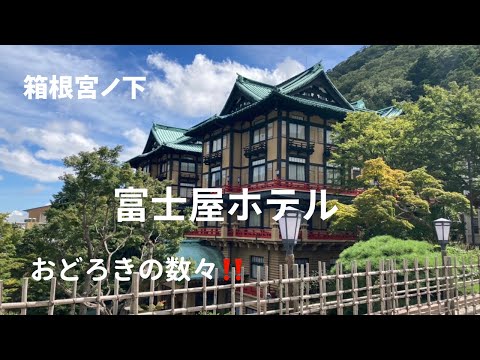 【箱根旅行】憧れの富士屋ホテル宿泊記/高級クラシックホテル