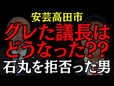 【安芸高田市】石丸伸二に怒られ続けた議長は市長が変わってどうなった?? #安芸高田市 #石丸伸二 #政治 #おすすめ