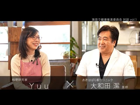 【コラボ】Yuu×大和田医師対談vol.1 海苔は植物の仲間（海の野菜）①｜海苔で健康推進委員会