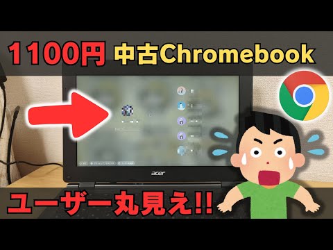 【中古PCショップの闇】1100円で買った更新期限切れジャンクChromebookは、どれだけ使えるのか? なぜか学校アカウントが丸見え!!