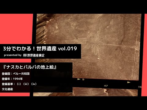 3分で学ぶ！世界遺産vol.019『ナスカとパルパの地上絵』