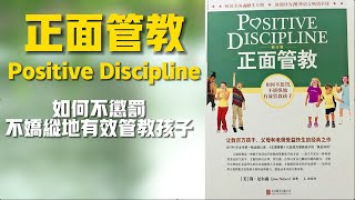 正面管教 如何不懲罰、不嬌縱地有效管教孩子《正面管教》每天听本书 听世界