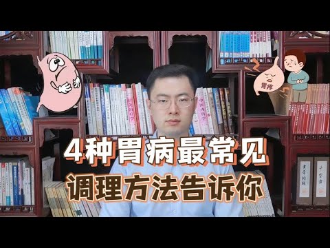 最常见的4种胃病，中医把调理方法一次性告诉你，建议收藏【梁怡璋医生】