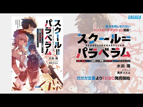 【ガガガ文庫】『スクール＝パラベラム 最強の傭兵クハラは如何にして学園一の劣等生を謳歌するようになったか』PV