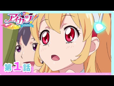 【アイカツ！】第1話「私がアイドルになっても？」