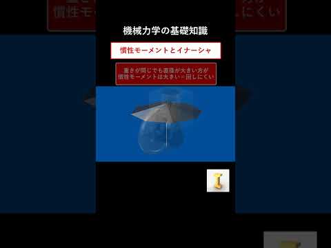 慣性モーメントとイナーシャをサクッと解説 #機械設計 #機械力学