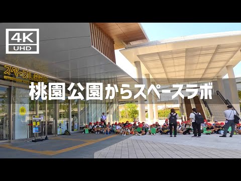 【2024年10月1日】桃園公園からスペースラボまで歩いてみた