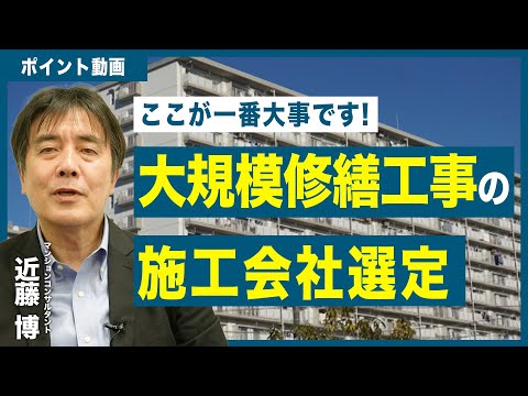 【ポイント動画】ここが大事！大規模修繕工事の施工会社選定