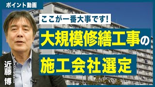 【ポイント動画】ここが大事！大規模修繕工事の施工会社選定