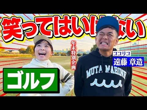 【年末SP】笑ってはいけないゴルフ！ココリコ遠藤さんと楽しく年越しラウンド！【1-2H】