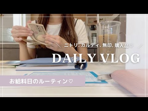 🐰主婦vlog | お給料日ルーティン ♡ ﾆﾄﾘ / ｶﾙﾃﾞｨ /  無印 / スーパーの購入品紹介🧺