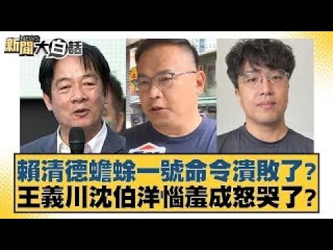 賴清德蟾蜍一號命令潰敗了？王義川沈伯洋惱羞成怒哭了？【新聞大白話】20241221-1｜羅智強 康仁俊 陳琬惠