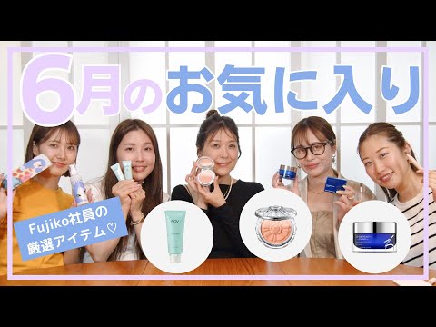 プチプラコスメFujiko社員がガチ推し！6月の絶対買うべきお気に入りコスメを紹介♡【フジコ】