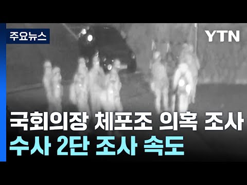 경찰, '국회의장 체포조' 의혹 조사...수사 2단 조사도 속도 / YTN