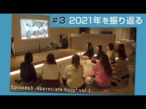 Girls² - 密着ドキュメンタリー「Girls² REVOLUTION Ⅱ」 #3