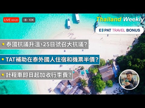 泰國抗議衝突升級！TAT補助旅泰外國人買機票半價？計程車加收行李費！◐ 哲哲 เจ๋อเจ๋อ