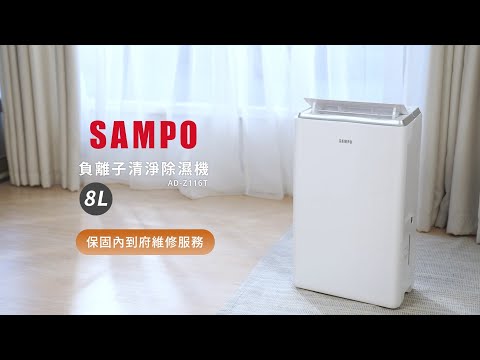 SAMPO_8L負離子清淨除濕機AD-Z116T