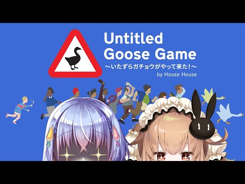 【Untitled Goose Game】どけ！イタズラはこうやる【雫川なのか/ハコネクト】