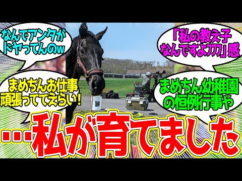 まめちん先生「教え子の見守りは大事なお仕事です」に対するみんなの反応！【競馬 の反応集】