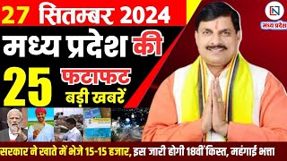 27 September 2024 Madhya Pradesh News मध्यप्रदेश समाचार। Bhopal Samachar भोपाल समाचार CM Mohan Yadav