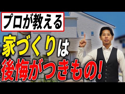 【新築】これから家を建てる人必見！家づくりで特に気を付けないと後悔すること教えます！【注文住宅】