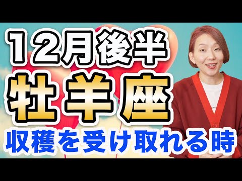 おひつじ座 12月後半の運勢♈️ / 素晴らしい閃きの襲来🌈 収穫を手にする時❗️眠れる力が開花する🌹【トートタロット & 西洋占星術】