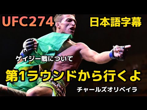 第1ラウンドから行くよ（チャールズオリベイラ次のゲイジー戦について）UFC274  Charles Oliveira