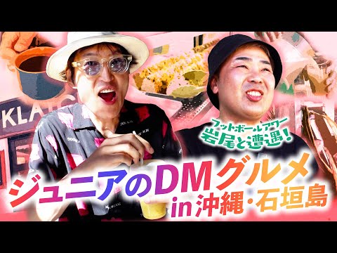 インスタで募集したオススメDMグルメを堪能！YouTube撮影中の岩尾とバッタリ遭遇！【ジュニア初の石垣島②】