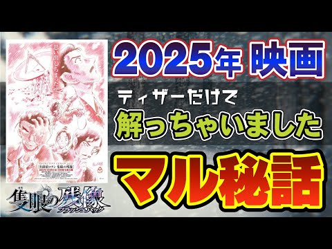 2025年コナン映画「隻眼の残像」ティザーから内容を徹底考察！（コナンゆっくり）