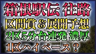 【最新情報反映】箱根駅伝 往路 区間賞候補＆展開予想【区間別PBランク】