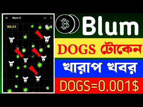 Blum-এ Dogs টোকেন খারাপ খবর সবর জন্য || Dogs token withdraw in blum || Dogs airdrop