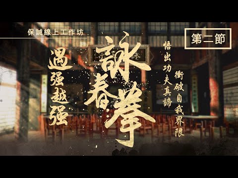 [保誠線上工作坊系列] 遇強越強 詠春拳 第二節