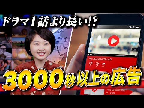 【ドラマより長い！】3000秒以上の広告が話題⁈