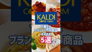 KALDIで買えるプラントベース 商品おすすめ５選　#プラントベース  #カルディ #ヴィーガン #vegan