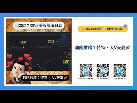 📈2024/1/29週一📈睏飽數錢？特特．大V天龍🚀｜美股航海日誌+新聞導讀｜每日更新