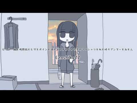 オリジナルMV『セーラー服と機関銃とヒゲとボインと酒と涙と男と女と部屋とワイシャツと私と時々アンマーとおとん』Ezoshika88