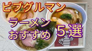 ミシュランガイド東京2020でビブグルマンに選ばれたラーメン店ならここ！ おすすめの５店【2020年】【さあ召し上がれTV】