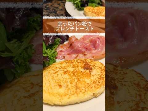 パン粉消費⭐️フレンチトースト #簡単レシピ #朝食 #料理 #海外生活 #イギリス