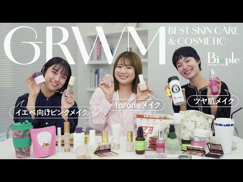 【リアル愛用品】新作アイテムを使ってGRWMを撮ってみた！【Biople】