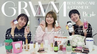 【リアル愛用品】新作アイテムを使ってGRWMを撮ってみた！【Biople】