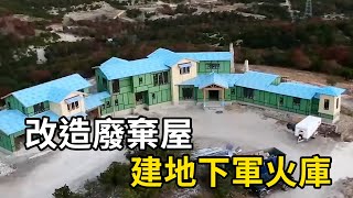 夫妻改造廢棄屋，成頂級豪宅又建地下軍火庫！| 三千世界 #紀錄片 #有趣  #creative