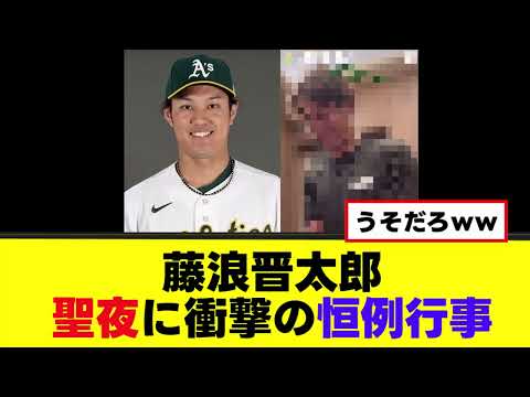 【藤浪晋太郎】聖夜に衝撃の恒例行事ｗｗｗ