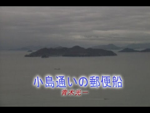 （カラオケ）小島通いの郵便船 青木光一