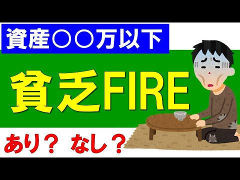 【貧乏FIRE】あり？なし？