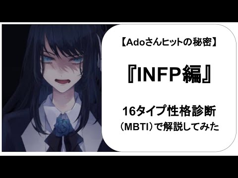 【Adoさんヒットの秘密】INFP：16タイプ性格診断（MBTI）で解説してみた